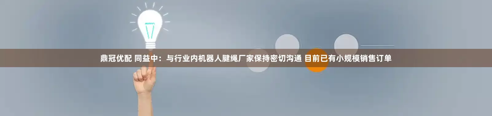 鼎冠优配 同益中：与行业内机器人腱绳厂家保持密切沟通 目前已有小规模销售订单
