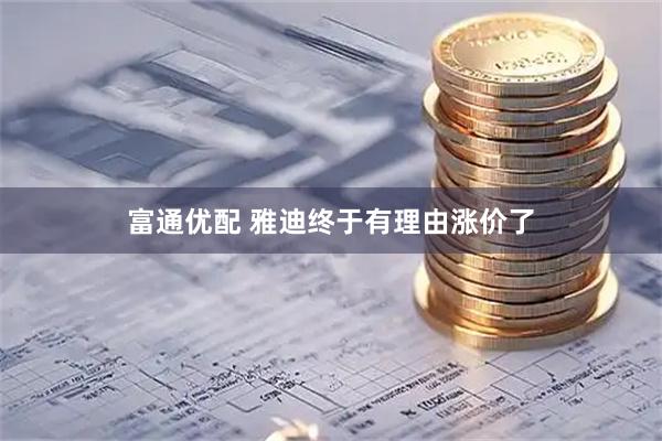 富通优配 雅迪终于有理由涨价了
