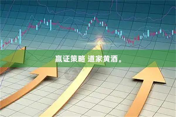 赢证策略 道家黄酒。