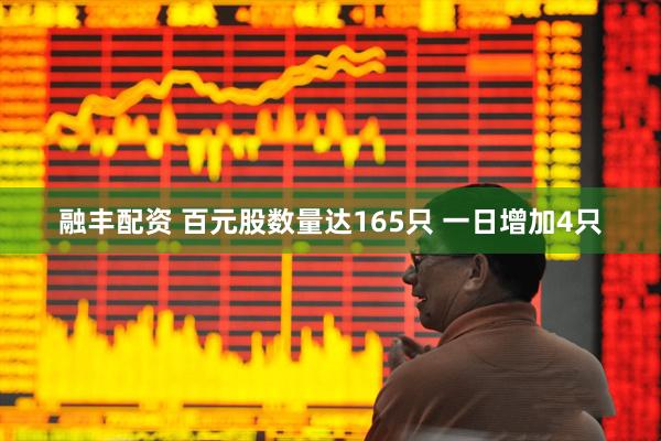 融丰配资 百元股数量达165只 一日增加4只