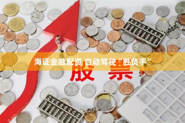 海证金融配资 自动驾驶“胜负手”